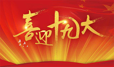 中共十九大今日9时开幕 中国进入“十九大时间”