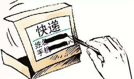 快递推出“隐私免单”,真能防止信息泄露? 快递推出“隐私免单”,真能防止信息泄露?