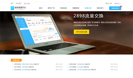 听说这个站长资源平台的/互换/交换流量6到不行