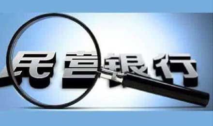 16家民营银行开业，门槛提高致筹建热度降低