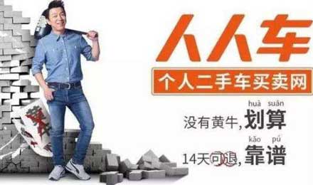 人人车不务正业变“起诉部”,诉讼该不该成为营销手段? 人人车不务正业变“起诉部”,诉讼该不该成为营销手段?