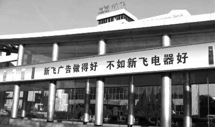 新飞冰箱遭遇第三次停产危机或再难起死回生