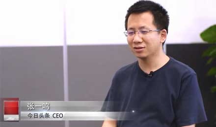 张一鸣:头条跟百度既像也不全像,我们的主线很清晰 张一鸣:头条跟百度既像也不全像,我们的主线很清晰