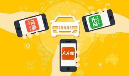 牵手滴滴后未见起色，人人车犯了哪些策略失误？