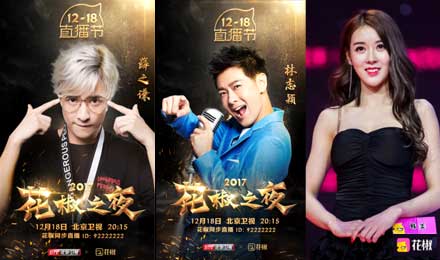 花椒花1亿请来半个娱乐圈造盛典竟为了给天价主播们作嫁衣