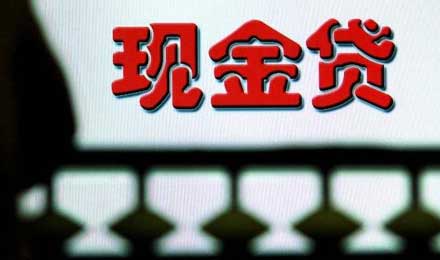 现金贷变身“陷阱贷”狂欢过后如何理性沉淀？