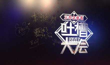 监管收紧、人才焦虑,笑果文化和它的《吐槽大会》还能笑多久? 监管收紧、人才焦虑,笑果文化和它的《吐槽大会》还能笑多久?