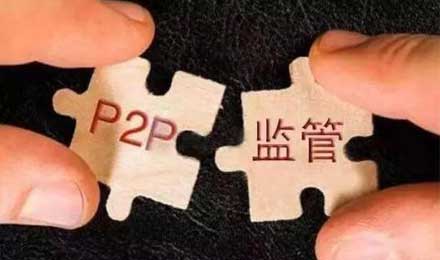 P2P备案倒计时 超半数平台或将在洗牌中掉队 P2P备案倒计时 超半数平台或将在洗牌中掉队