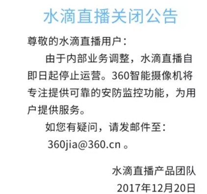 360宣布永久关闭水滴直播