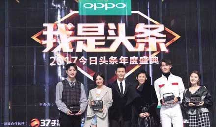 头条泛娱乐布局：OPPO冠名今日头条年度盛典