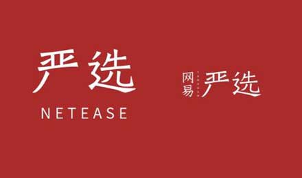为什么丁磊说“严选模式”是电商的第三种模式? 为什么丁磊说“严选模式”是电商的第三种模式?