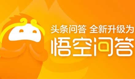 悟空问答整改后应该明白,纯靠花钱做知识是不行的 悟空问答整改后应该明白,纯靠花钱做知识是不行的