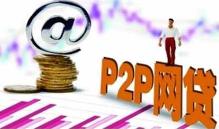P2P网贷整改:小平台离场、大平台规范发展 P2P网贷整改:小平台离场、大平台规范发展