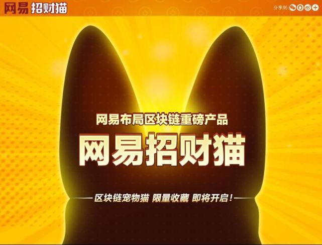 网易布局区块链推出“招财猫宠物”