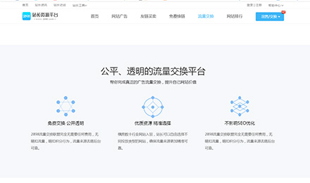 搜索引擎流量交换平台让你头昏眼花？看准2898流量交换（附上交换流程）
