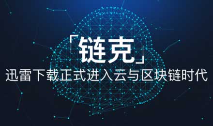 迅雷玩客云：给区块链一个人人可以加入的未来