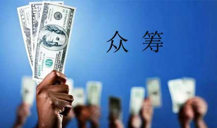 众筹行业半数平台退出，去年仅8家获得融资