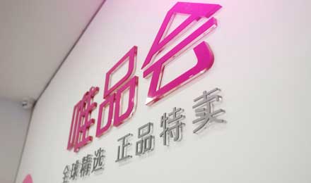 正品电商时代,唯品会如何俘获数亿用户 正品电商时代,唯品会如何俘获数亿用户