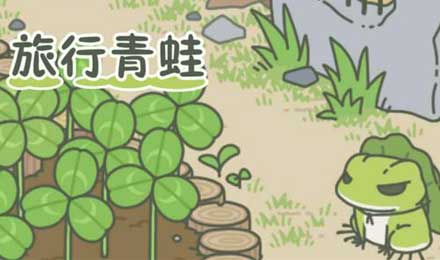 从二次元圈到大叔圈,旅行青蛙是如何实现跨圈层刷屏的? 从二次元圈到大叔圈,旅行青蛙是如何实现跨圈层刷屏的?