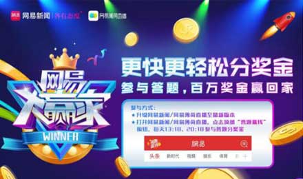 直播竞答再添强将：网易传媒携“网易大赢家”入局