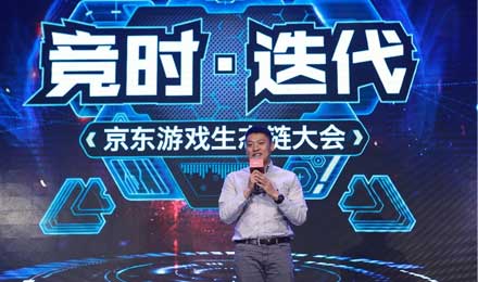 京东游戏生态链大会召开联手腾讯等多方寻找市场新蓝海 京东游戏生态链大会召开联手腾讯等多方寻找市场新蓝海