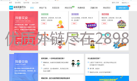 2898友链买卖：5-10各类型行业优质链接