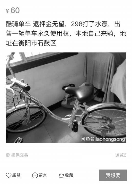 共享单车现身闲鱼：酷骑单车叫价60 称150元帮退押金