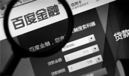 百度金融分拆寻求独立融资：估值低、没产品是硬伤