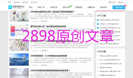 2898站长资源平台如何优化网站做好这些小细节 2898站长资源平台如何优化网站做好这些小细节