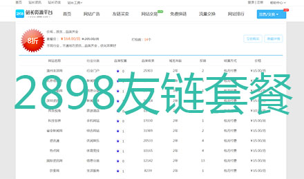 2898平台友链套餐商品大促销是新站的不二首选