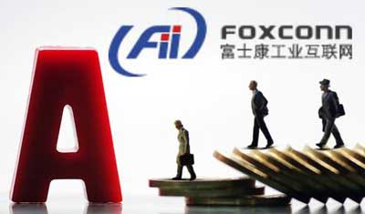 富士康A股IPO申请将于8日上会走即报即审特殊通道