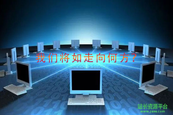 2898站长资源：区块链如何对站长领域产生颠覆性作用