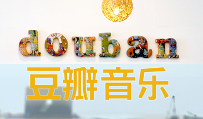 豆瓣音乐与V.Fine 完成合并，豆瓣为新公司的最大股东