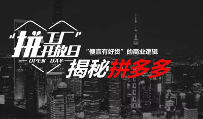 拼多多式消费升级:一场关于普通百姓、商户和工厂的变革 拼多多式消费升级:一场关于普通百姓、商户和工厂的变革