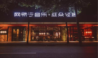 网易云音乐杀入线下酒店业,音乐生活王国正在一步步落地 网易云音乐杀入线下酒店业,音乐生活王国正在一步步落地