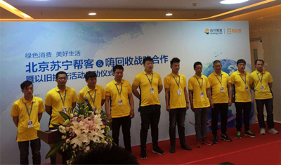 苏宁联手“嗨回收”打造废旧家电互联网回收平台 苏宁联手“嗨回收”打造废旧家电互联网回收平台