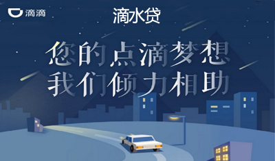 滴滴被围剿后杀入“现金贷” 旨在流量变现