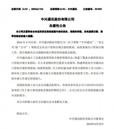 中兴通讯：吸取过去教训，采取措施遵守美国禁令
