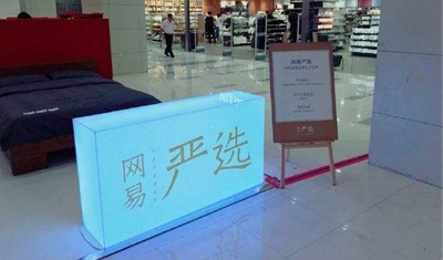 自从网易严选后,电商巨头集体开始性冷淡 自从网易严选后,电商巨头集体开始性冷淡