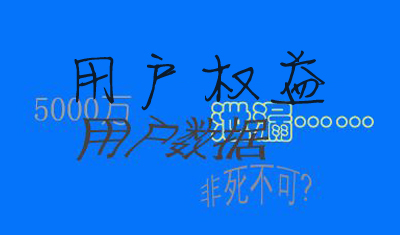 政府出手保护用户权益,互联网明天大势向好 政府出手保护用户权益,互联网明天大势向好