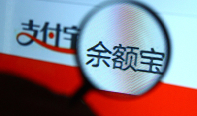 余额宝分流：接入中欧、博时两款货基，限购逐步放开