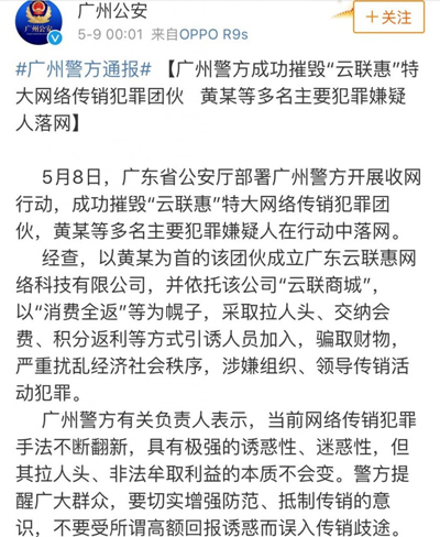 特大网络传销犯罪团伙“云联惠”涉案主谋被抓