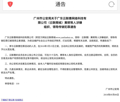 特大网络传销犯罪团伙“云联惠”涉案主谋被抓