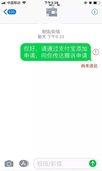 一条没发出去的短信，竟让他的手机被封号！
