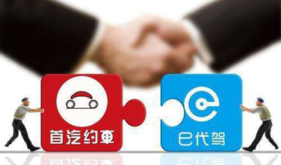 首汽约车宣布与e代驾达成深度战略合作 首汽约车宣布与e代驾达成深度战略合作