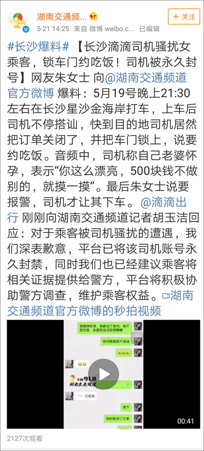 网约车司机骚扰女乘客将车门上锁，女孩录音并曝光其车牌