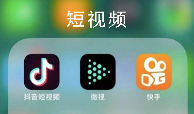 先烧钱再封杀对手，微视能否坐上第一的宝座？