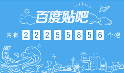 贴吧15岁,为何“帝吧”这样的神存在却已不再? 贴吧15岁,为何“帝吧”这样的神存在却已不再?