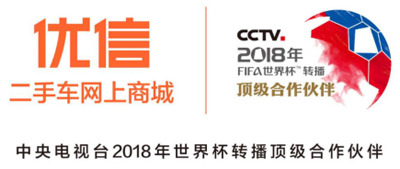 央视2018世界杯转播顶级合作伙伴为优信带来什么? 央视2018世界杯转播顶级合作伙伴为优信带来什么?
