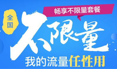 移动联通电信推出的不限流量套餐，哪个超值哪个是坑？